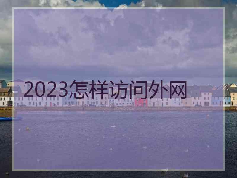 2023怎样访问外网