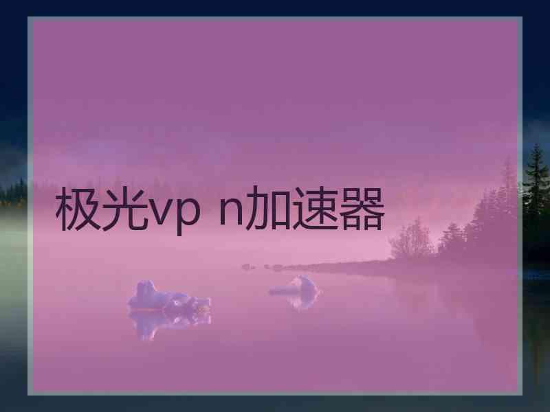 极光vp n加速器