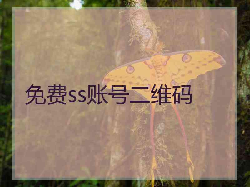 免费ss账号二维码