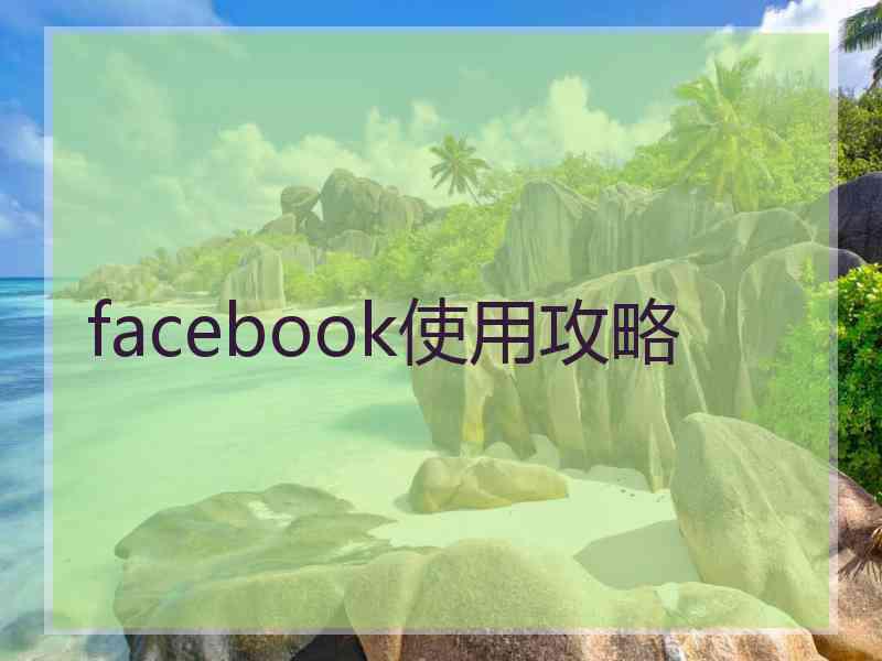 facebook使用攻略