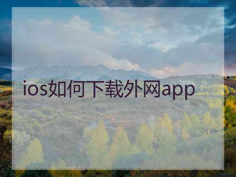 ios如何下载外网app