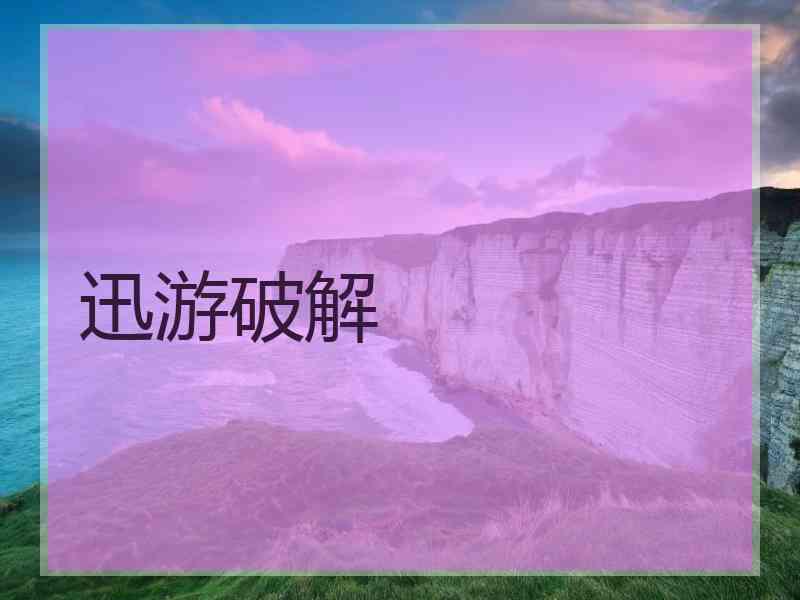 迅游破解