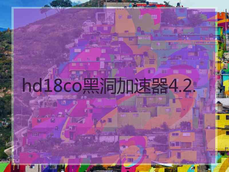 hd18co黑洞加速器4.2.