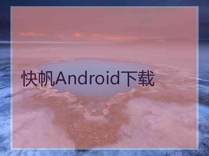 快帆Android下载