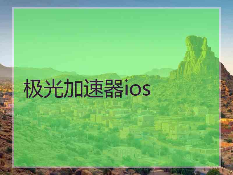 极光加速器ios