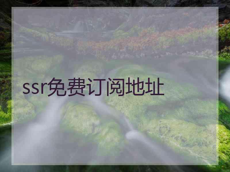 ssr免费订阅地址