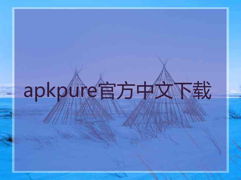 apkpure官方中文下载