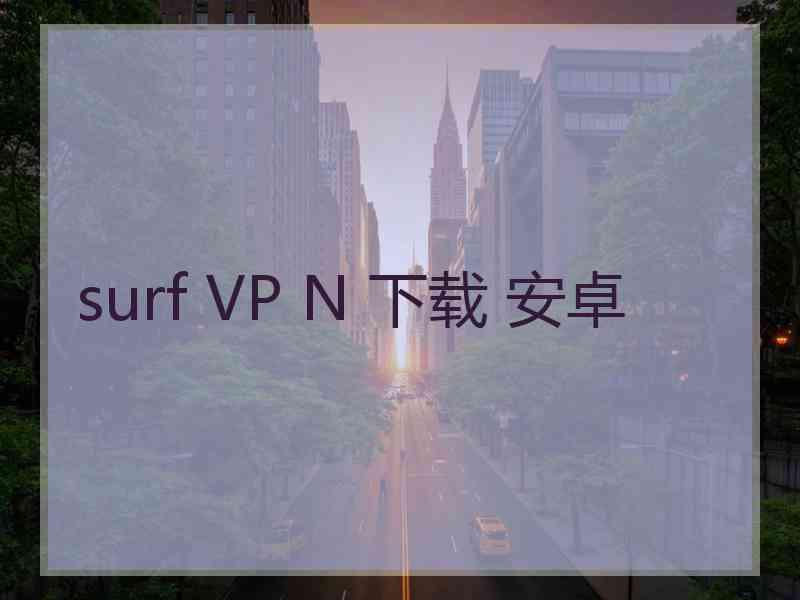 surf VP N 下载 安卓