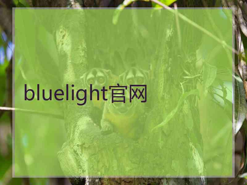 bluelight官网