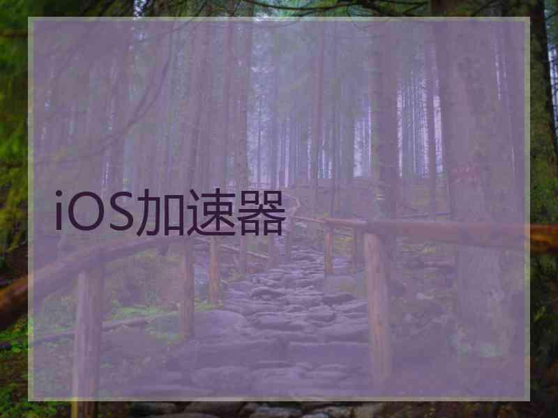 iOS加速器