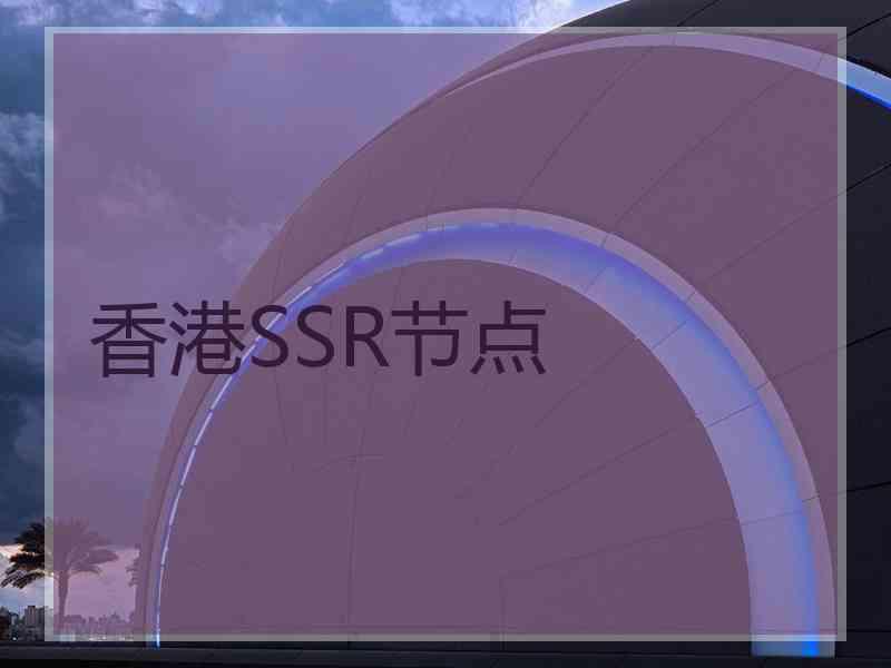 香港SSR节点