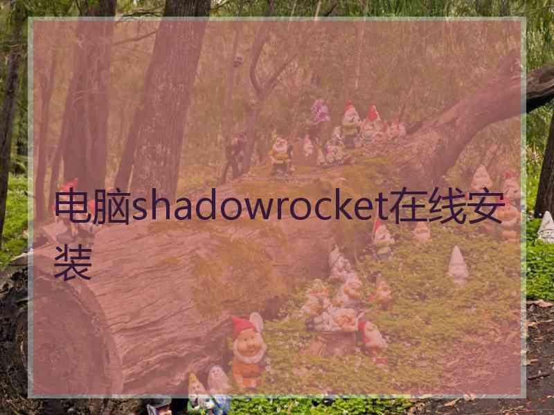 电脑shadowrocket在线安装