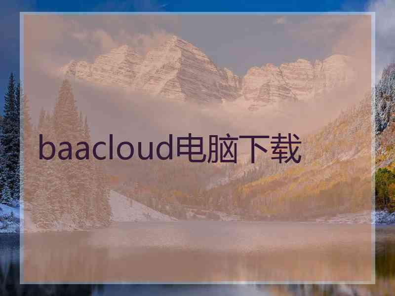 baacloud电脑下载