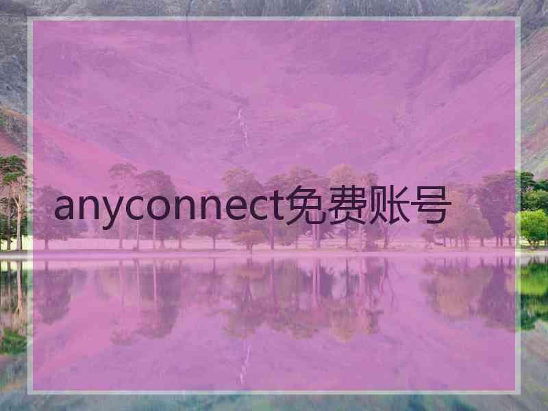 anyconnect免费账号