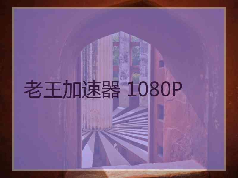 老王加速器 1080P