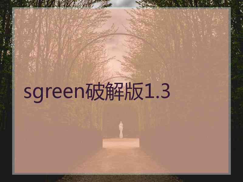 sgreen破解版1.3