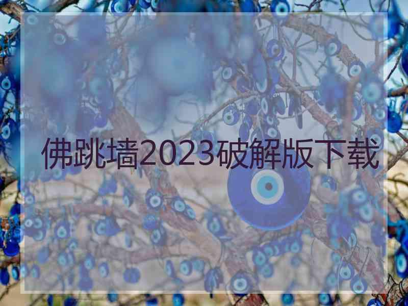 佛跳墙2023破解版下载