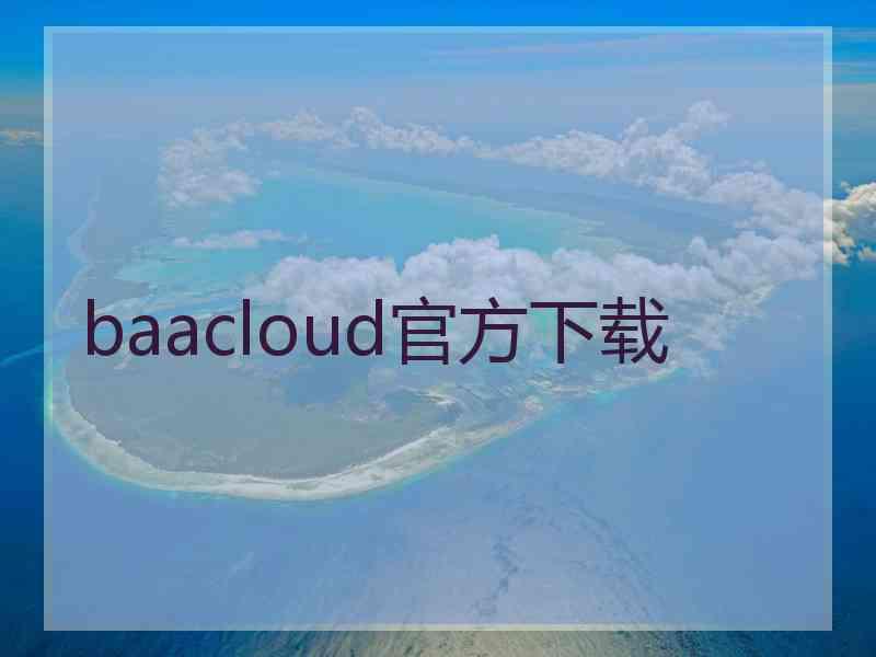 baacloud官方下载