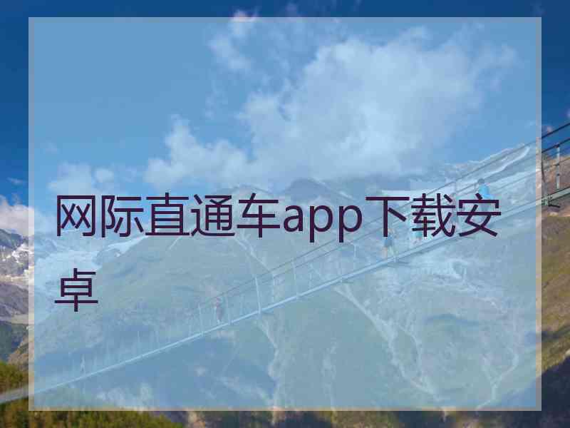 网际直通车app下载安卓