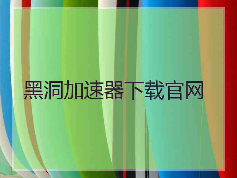 黑洞加速器下载官网