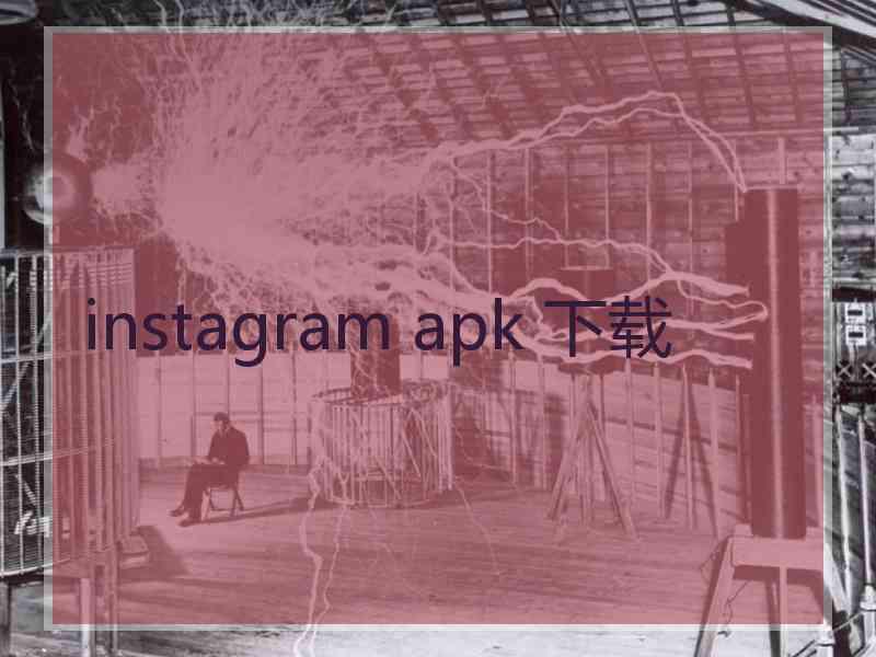 instagram apk 下载