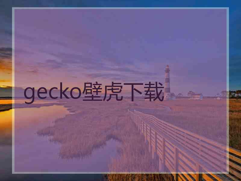 gecko壁虎下载