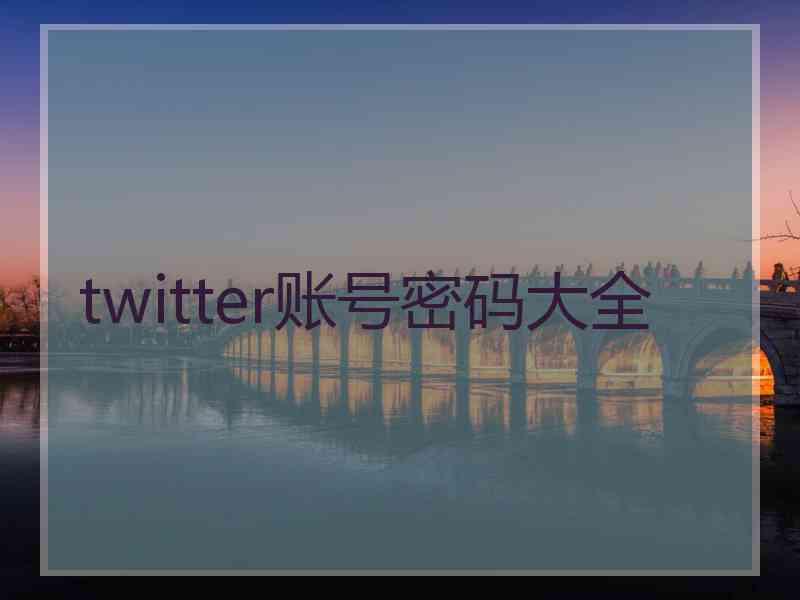 twitter账号密码大全