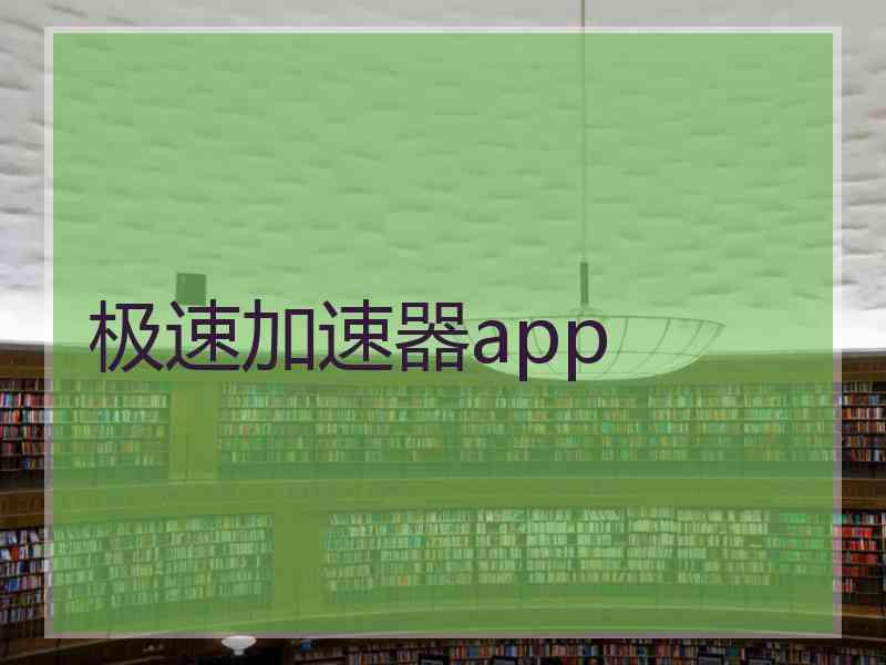 极速加速器app