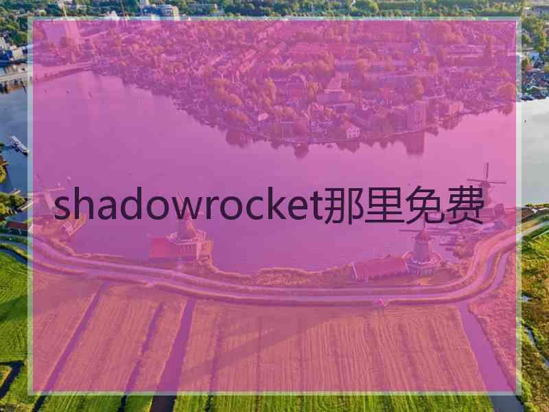 shadowrocket那里免费