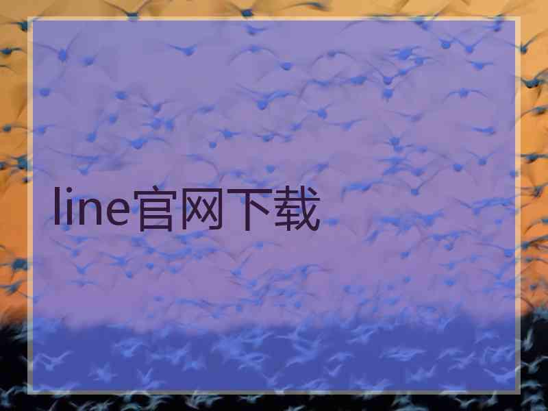 line官网下载