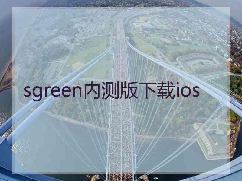 sgreen内测版下载ios