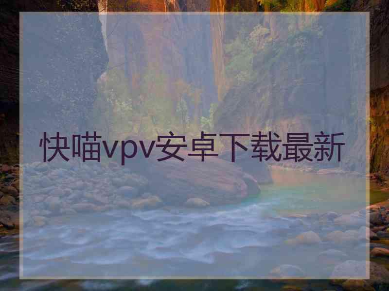 快喵vpv安卓下载最新