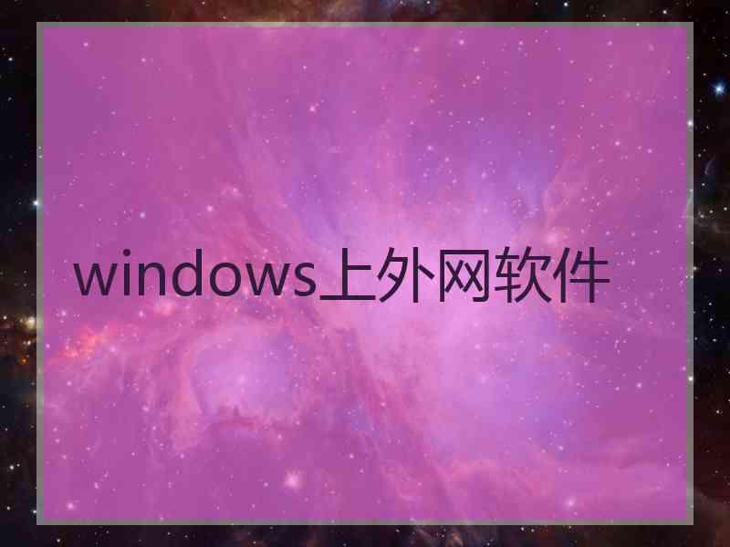 windows上外网软件