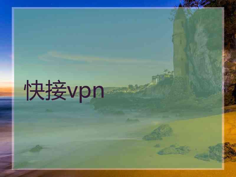 快接vpn