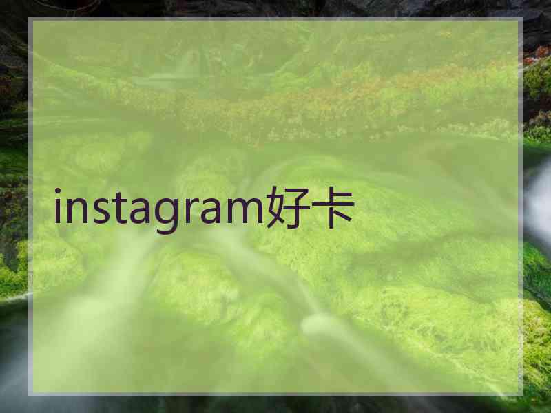 instagram好卡