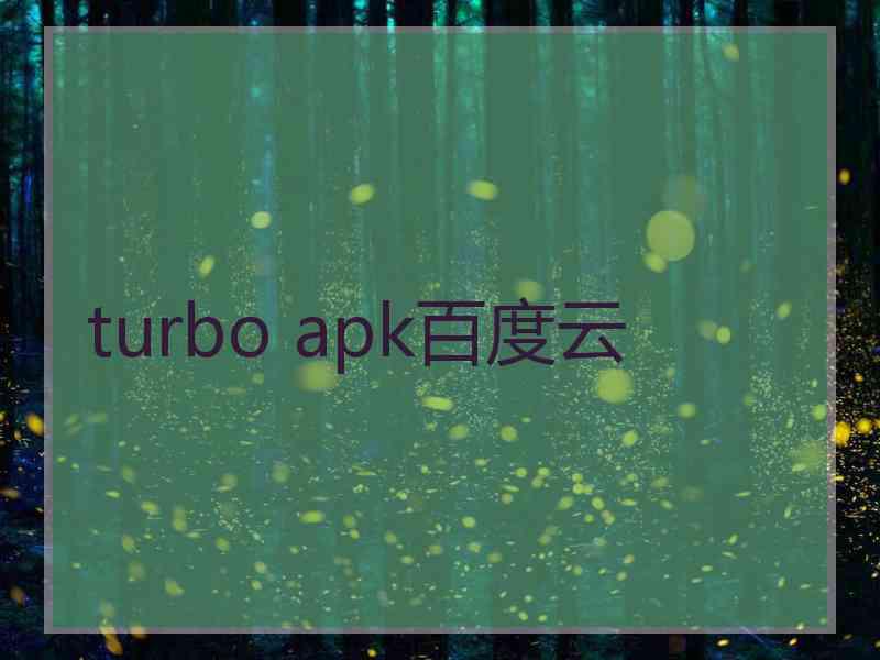 turbo apk百度云