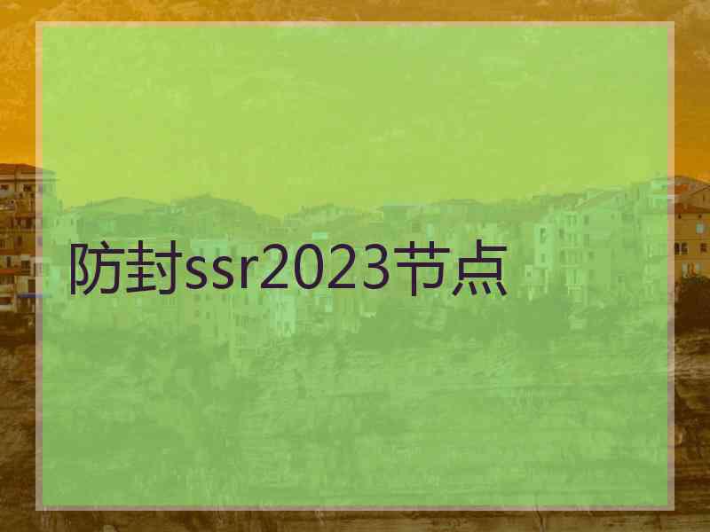 防封ssr2023节点