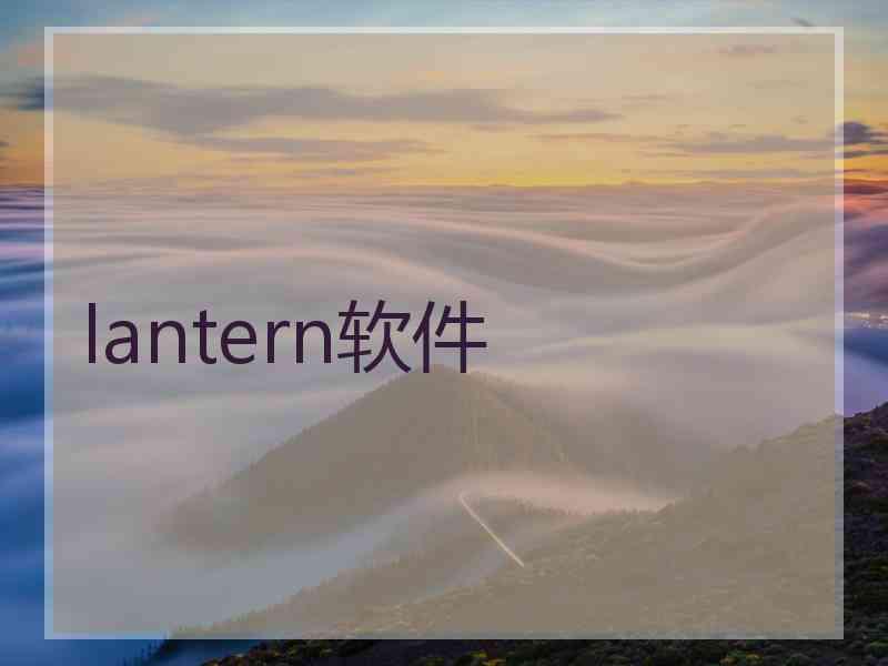 lantern软件