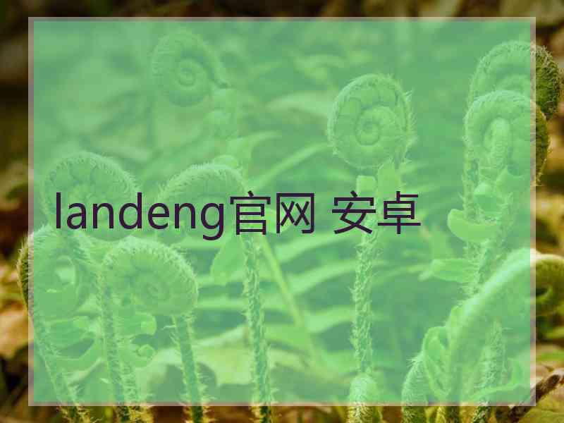 landeng官网 安卓