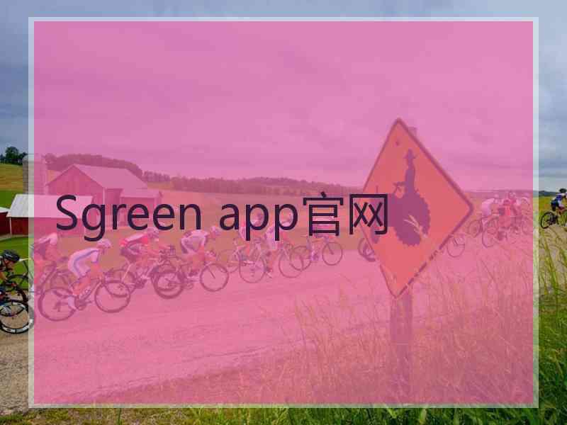 Sgreen app官网