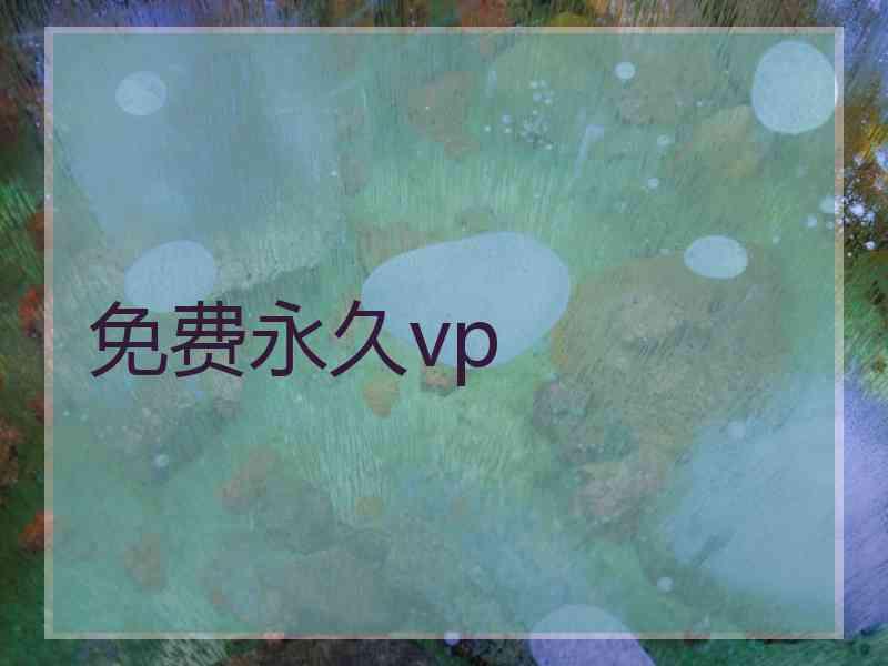 免费永久vp