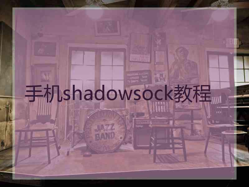 手机shadowsock教程