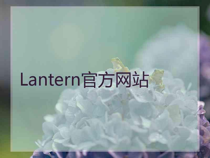 Lantern官方网站