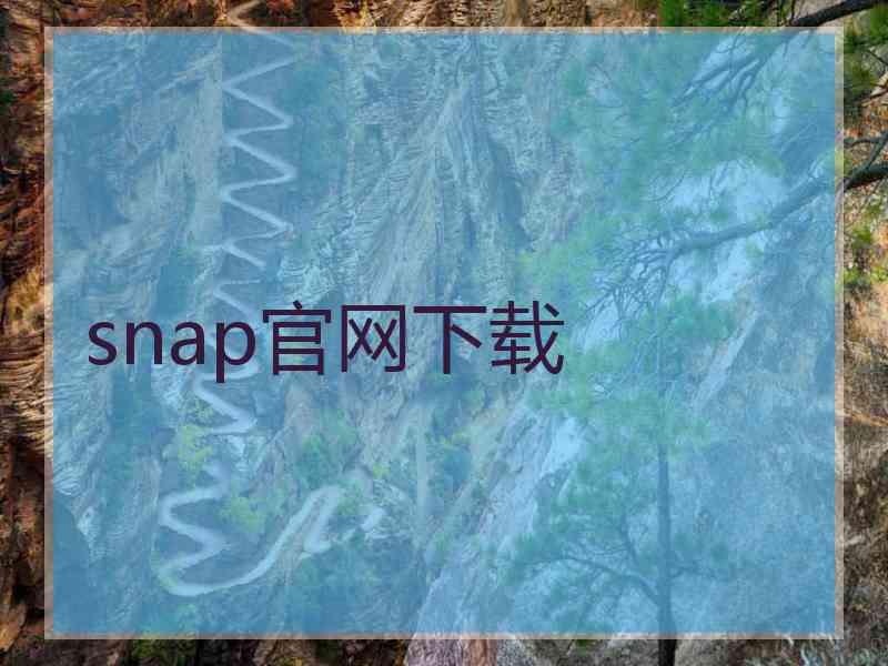 snap官网下载