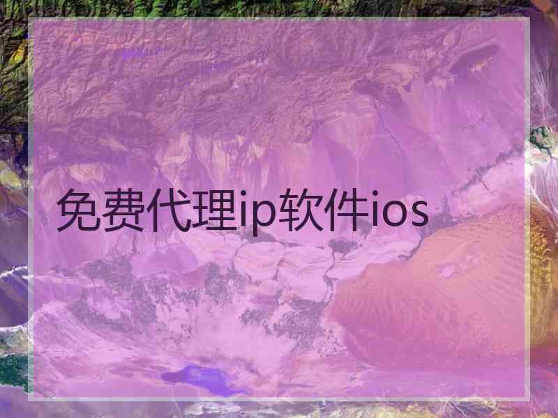 免费代理ip软件ios