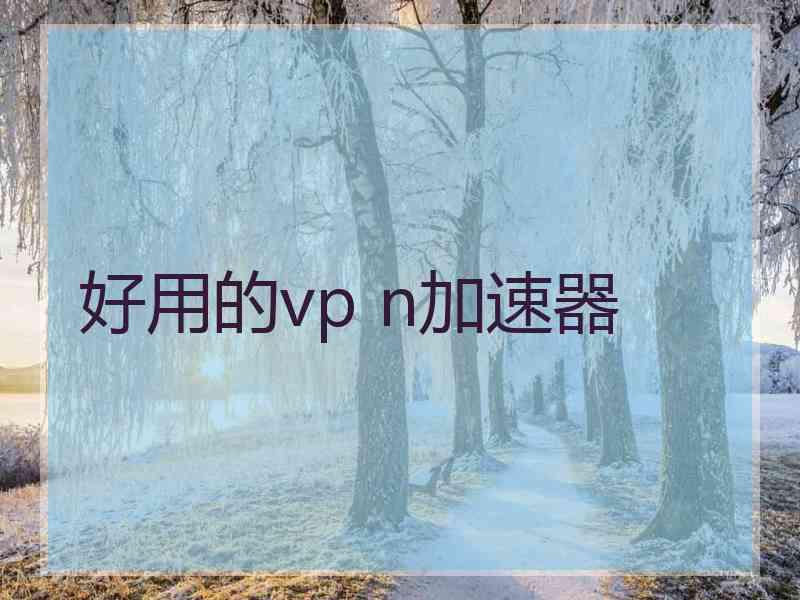 好用的vp n加速器