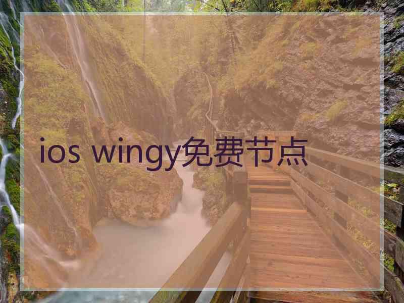 ios wingy免费节点