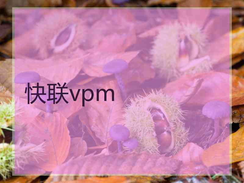 快联vpm