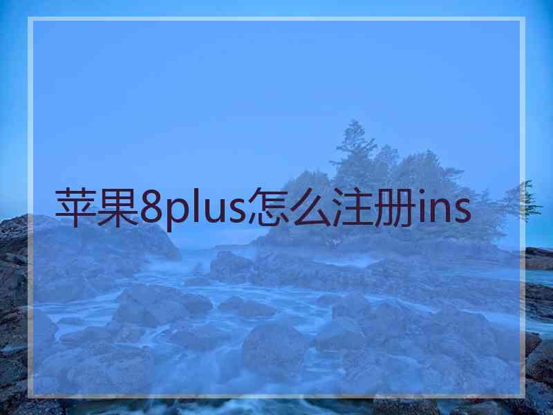 苹果8plus怎么注册ins