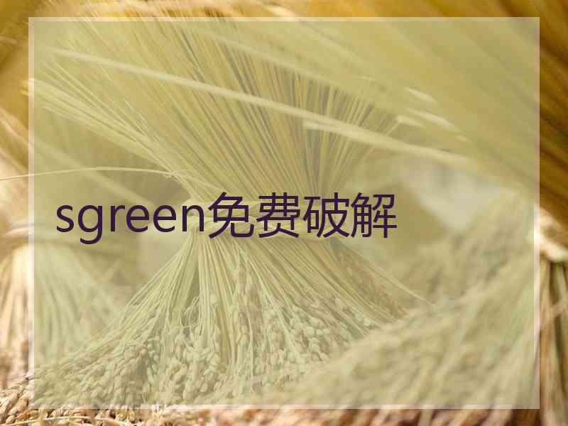 sgreen免费破解